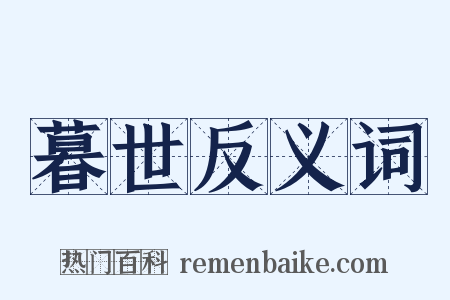 暮世反义词是什么意思的图片